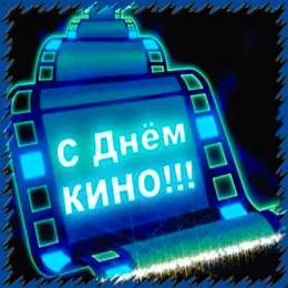 Открытки с днем кино Поздравительные открытки с днём Российского кино скачать бесплатно.