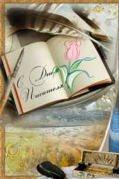 Открытки на Всемирный день писателя Праздничные открытки на Всемирный день писателя скачать бесплатно.