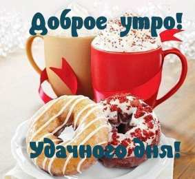 Открытки с добрым утром Открытка с пожеланиями доброго утра на каждый день скачать бесплатно 