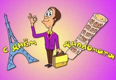 Открытки на День дипломатического работника Открытки на День дипломатического работника скачать бесплатно.