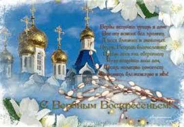 Открытки с Вербным Воскресеньем Поздравительные открытки с Вербным Воскресеньем скачать бесплатно.