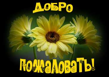 Открытки добро пожаловать Анимационные изображения добро пожаловать скачать бесплатно.