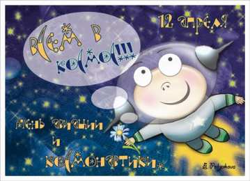 Открытки с Днем Космонавтики  Открытки с Днем Космонавтики скачать бесплатно. Открытки на 12 апреля.