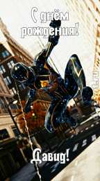 Открытки с именем Давид Открытки с именем Давид скачать бесплатно. Открытки с именем Давид gif.