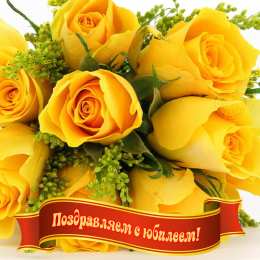 Открытки с юбилеем Поздравительные открытки с пожеланиями на юбилей скачать бесплатно.