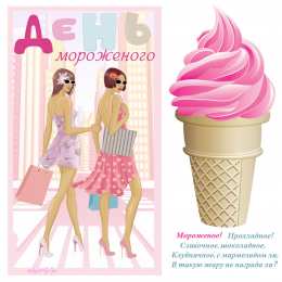 Открытки с Всемирным днем мороженого Красивые открытки с Всемирным днем мороженого скачать бесплатно.