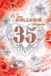 Открытки на Коралловую свадьбу 35 лет Поздравительные открытки на 35 лет совместной жизни скачать бесплатно.    
