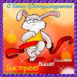 Открытки с днем физкультурника Поздравительные открытки с днем физкультурника скачать бесплатно.