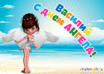 Открытки с именем Василий Анимационные открытки с именем Василий. Открытки с днём рождения Вася.