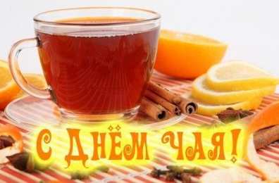 Открытки с днем чая Интересные электронные открытки на день чая скачать бесплатно.