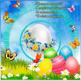 Открытки на Пасху Открытки на Пасху gif скачать бесплатно. Поздравления с Пасхой.