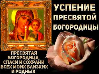 Открытки с Успением Пресвятой Богородицы Открытки с Успением Пресвятой Богородицы скачать бесплатно. 