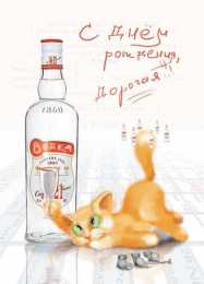 Открытки на День Рождения Русской Водки Открытки с приколами на День Рождения Русской Водки скачать бесплатно.