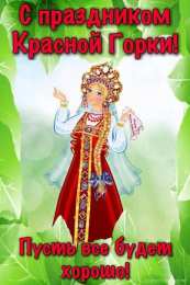 Открытки с Красной Горкой Поздравительные открытки на праздник Красная Горка скачать бесплатно..