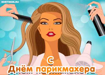 Открытки с днем парикмахера Веселые открытки на профессиональный праздник день парикмахера.