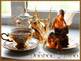 Открытки с добрым утром Открытка с пожеланиями доброго утра на каждый день скачать бесплатно 