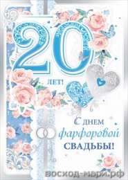 Открытки на Фарфоровую свадьбу 20 лет Открытки на Фарфоровую свадьбу 20 лет с пожеланиями в стихах.