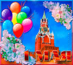 Открытки на 1 мая Открытки на 1 мая скачать бесплатно. С праздником труда открытки.