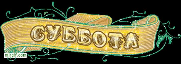 Открытки на субботу Интересные открытки на субботу. Веселые открытки на выходные.