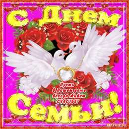 Открытки с Международным днем семьи Красивые открытки с Международным днем семьи скачать бесплатно.