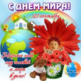 Открытки с днем мира Мотивационные открытки на Международный День Мира скачать бесплатно. 