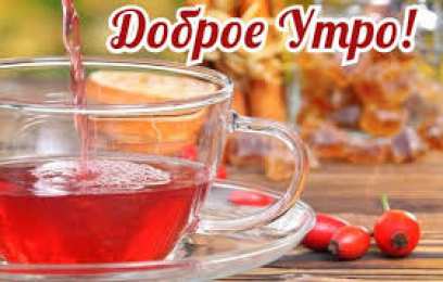 Открытки с добрым утром Открытка с пожеланиями доброго утра на каждый день скачать бесплатно 