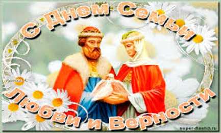 Открытки с днем семьи, любви и верности Открытки с красивыми пожеланиями на день семьи, любви и верности.