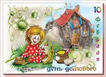 Открытки Открытки с днем домового Красивые мерцающие открытки с днем домового скачать бесплатно. Интересные открытки на день домового. Открытки с поздравления на день домового на вотсап. Анимационные мерцающие картинки с днем домового. Открытки с народной тематикой на день домового. Открытки с днем домового скачать бесплатно.