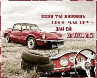 Открытки на день без автомобиля Открытки на Международный день без автомобиля скачать бесплатно.