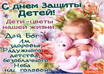 Открытки Открытки с днем защиты детей Открытки с днем защиты детей скачать бесплатно. Открытки на 1 июня. Поздравление с днем защиты детей. Поздравительные открытки с днем защиты детей. Открытки с днем защиты детей скачать бесплатно. Анимационные поздравительные открытки.