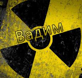 Открытки с именем Вадим Открытки с мужскими именами. Поздравительные открытки с именем Вадим.
