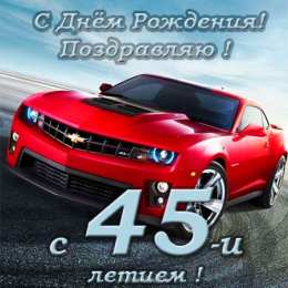 Открытки на 45 лет Открытки с пожеланиями на юбилей 45 лет gif. Картинки на юбилей 45 лет.