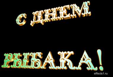 Открытки на Всемирный день рыболовства Скачать бесплатные открытки на Всемирный день рыболовства    