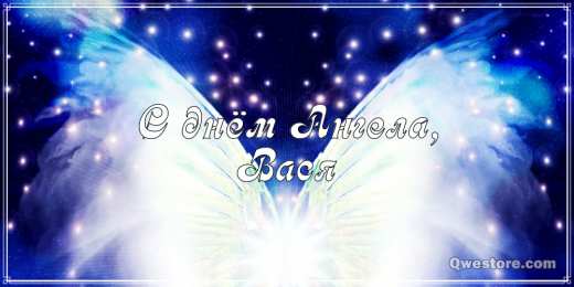 Открытки с именем Василий Анимационные открытки с именем Василий. Открытки с днём рождения Вася.