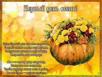 Открытки с первым днем осени Красивые анимационные открытки на первый день осени скачать бесплатно