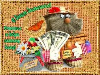 Открытки Открытки с днем домового Красивые мерцающие открытки с днем домового скачать бесплатно. Интересные открытки на день домового. Открытки с поздравления на день домового на вотсап. Анимационные мерцающие картинки с днем домового. Открытки с народной тематикой на день домового. Открытки с днем домового скачать бесплатно.