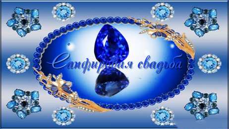 Открытки на Сапфировую свадьбу 45 лет Оригинальные открытки на Сапфировую свадьбу 45 лет совместной жизни.