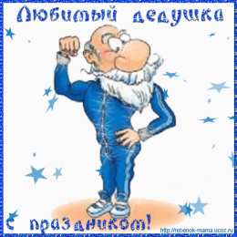 Открытки с Днем Рождения дедушке Открытки с Днем Рождения дедушке с поздравлениями скачать бесплатно.