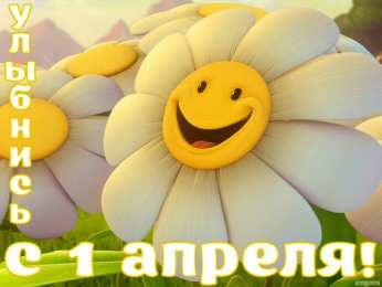 Открытки с 1 апреля Открытки с 1 апреля скачать бесплатно. С 1 апреля анимационные открытки. 