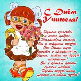 Открытки с днем учителя Поздравительные открытки с наилучшими пожеланиями для любимых учителей.