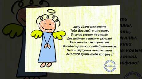 Открытки с именем Василий Анимационные открытки с именем Василий. Открытки с днём рождения Вася.