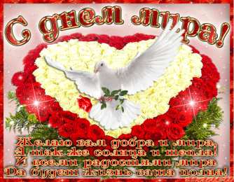 Открытки с днем мира Мотивационные открытки на Международный День Мира скачать бесплатно. 