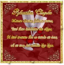 Открытки на Рубиновую свадьбу 40 лет Открытки на Рубиновую свадьбу 40 лет с красивыми пожеланиями.