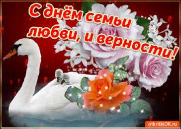 Открытки с днем семьи, любви и верности Открытки с красивыми пожеланиями на день семьи, любви и верности.