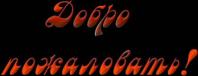 Открытки добро пожаловать Анимационные изображения добро пожаловать скачать бесплатно.