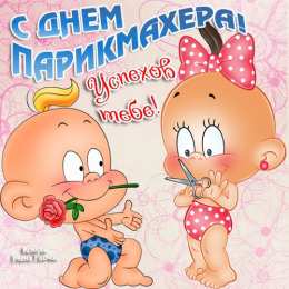 Открытки с днем парикмахера Веселые открытки на профессиональный праздник день парикмахера.