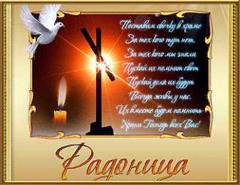 Открытки на Радоницу Открытки на родительский день скачать бесплатно. Открытки на Радоницу.