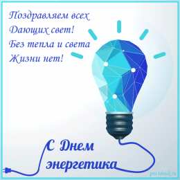 Открытки Открытки с днем энергетика Поздравительные открытки с днем энергетика скачать бесплатно. Оригинальные поздравительные открытки с днем электрика. Открытки с днем электрика скачать бесплатно. Анимационные поздравления на день энергетика. Картинки с пожеланиями на день энергетика gif. 