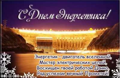 Открытки Открытки с днем энергетика Поздравительные открытки с днем энергетика скачать бесплатно. Оригинальные поздравительные открытки с днем электрика. Открытки с днем электрика скачать бесплатно. Анимационные поздравления на день энергетика. Картинки с пожеланиями на день энергетика gif. 