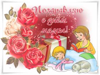 Открытки с днем матери Поздравление с днем матери. Открытки на день матери скачать бесплатно.